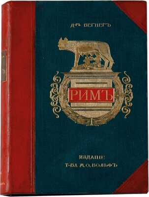 Вегнер В. Рим. История и культура римского народа для любителей классической древности и для самообразования: в 2 тт. Т. 1-2.  СПб.-М.: Издание Товарищества М.О. Вольф, 1902-1910